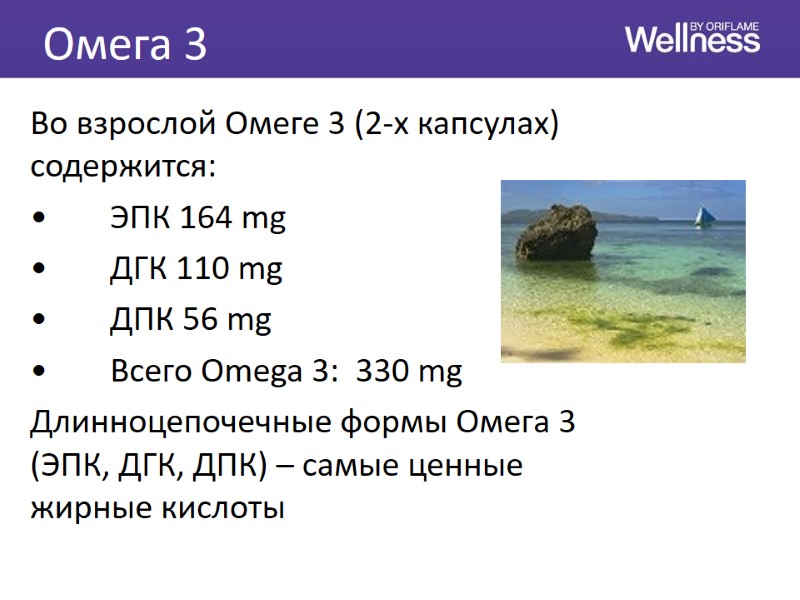 Омега 3 Во взрослой Омеге 3 (2-х капсулах) содержится: • ЭПК 164 mg •